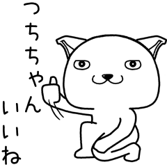 [LINEスタンプ] つちちゃんに送るスタンプ