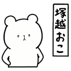 [LINEスタンプ] 全国の【塚越】さんのためのスタンプ