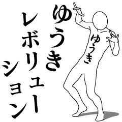 [LINEスタンプ] ゆうきレボリューション