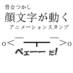 [LINEスタンプ] 昔なつかしの顔文字が動くスタンプ