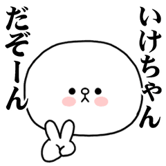 [LINEスタンプ] いけちゃんに使ってほしいスタンプ