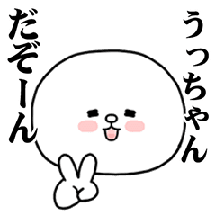 [LINEスタンプ] うっちゃんに使ってほしいスタンプ