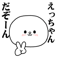 [LINEスタンプ] えっちゃんに使ってほしいスタンプ