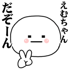 [LINEスタンプ] えむちゃんに使ってほしいスタンプ