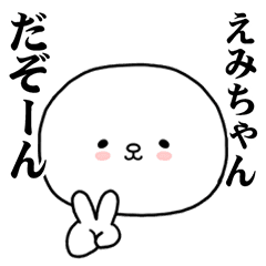 [LINEスタンプ] えみちゃんに使ってほしいスタンプ