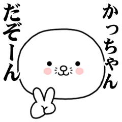 [LINEスタンプ] かっちゃんに使ってほしいスタンプ