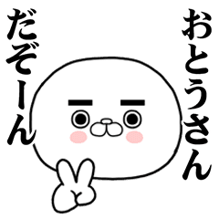 [LINEスタンプ] おとうさんに使ってほしいスタンプ