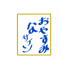 [LINEスタンプ] あいさつ言葉〜