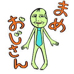 [LINEスタンプ] まめおじさん