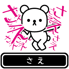 [LINEスタンプ] 【さえ】さえが使う高速で動くスタンプの画像（メイン）