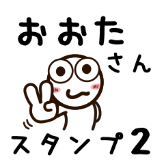 [LINEスタンプ] おおたさんが使うお名前スタンプ2