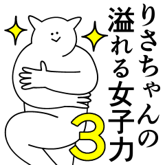 [LINEスタンプ] りさちゃんは最高！第3弾！