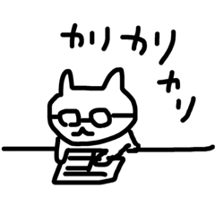 [LINEスタンプ] ガリ勉猫さん