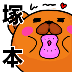 [LINEスタンプ] 塚本より愛を込めて（名前スタンプ）