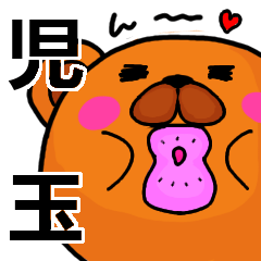 [LINEスタンプ] 児玉より愛を込めて（名前スタンプ）