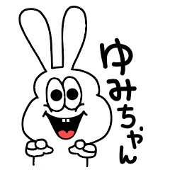 [LINEスタンプ] ゆみちゃん専用！動く！太っちょうさぎ！