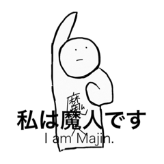 [LINEスタンプ] 基礎的魔人のスタンプ