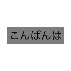 [LINEスタンプ] 日常シンプル会話
