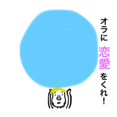 [LINEスタンプ] 愛の叫び