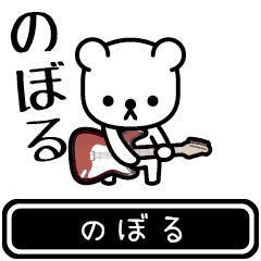 [LINEスタンプ] 【のぼる】のぼるが使う高速で動くスタンプの画像（メイン）