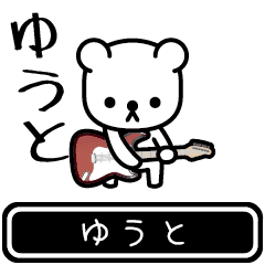 [LINEスタンプ] 【ゆうと】ゆうとが使う高速で動くスタンプ