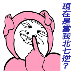 [LINEスタンプ] Quarrel life Pink piglets
