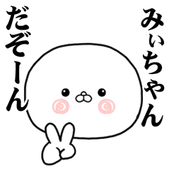 [LINEスタンプ] みいちゃんに使ってほしいスタンプ