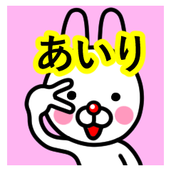 [LINEスタンプ] ☆あいり☆名前プレミアムスタンプ☆