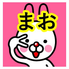 [LINEスタンプ] ☆まお☆名前プレミアムスタンプ☆