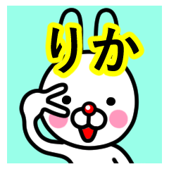 [LINEスタンプ] ☆りか☆名前プレミアムスタンプ☆