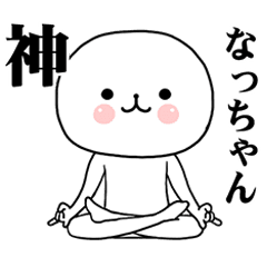 [LINEスタンプ] なっちゃんに使ってほしいスタンプ