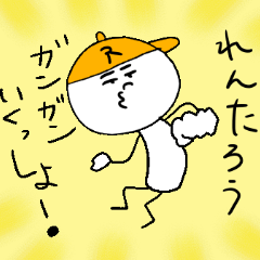 [LINEスタンプ] れんたろうのスタンプ！うえ〜い