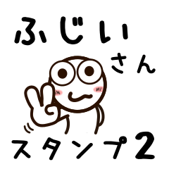 [LINEスタンプ] ふじいさんが使うお名前スタンプ2