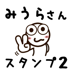 [LINEスタンプ] みうらさんが使うお名前スタンプ2