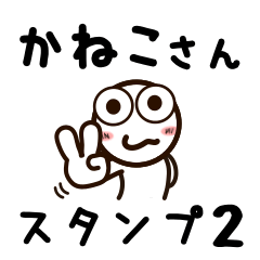 [LINEスタンプ] かねこさんが使うお名前スタンプ2