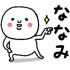 [LINEスタンプ] 『ななみ』さんが毎日使えるスタンプ