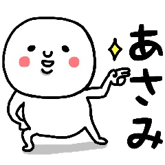 [LINEスタンプ] 『あさみ』さんが毎日使えるスタンプ