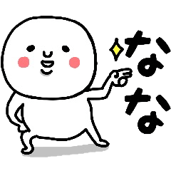 [LINEスタンプ] 『なな』さんが毎日使えるスタンプ