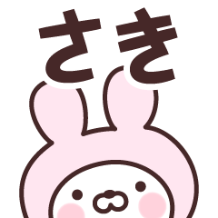 [LINEスタンプ] 【さき】の名前うさぎ