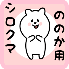 [LINEスタンプ] ののか用 シロクマしろたん