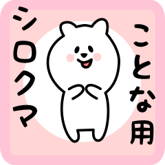 [LINEスタンプ] ことな用 シロクマしろたん