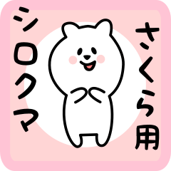 [LINEスタンプ] さくら用 シロクマしろたん