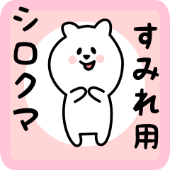 [LINEスタンプ] すみれ用 シロクマしろたん