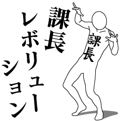 [LINEスタンプ] 課長レボリューション