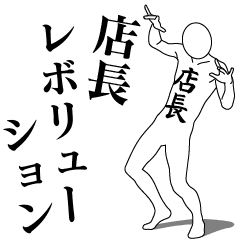 [LINEスタンプ] 店長レボリューション