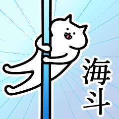 [LINEスタンプ] 海斗さんの海斗さん専用スタンプの画像（メイン）