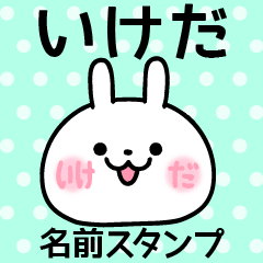 [LINEスタンプ] いけだ＠ほっぺ名前スタンプ