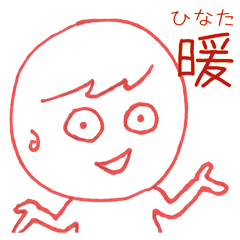 [LINEスタンプ] ひなたちゃんのスタンプ