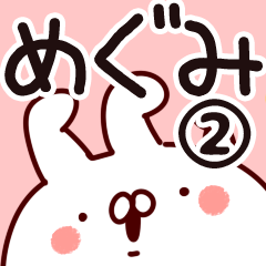 [LINEスタンプ] 【めぐみ】専用2の画像（メイン）