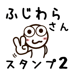 [LINEスタンプ] ふじわらさんが使うお名前スタンプ2